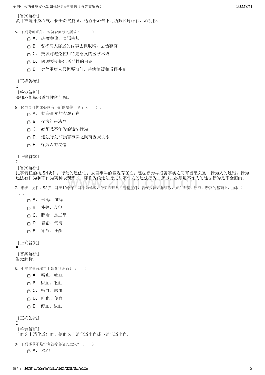 全国中医药健康文化知识试题近5年精选（含答案解析）.pdf_第2页
