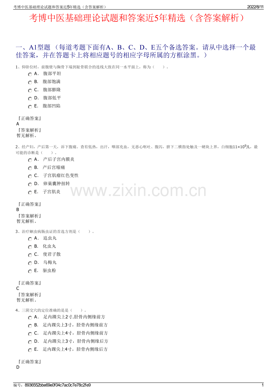 考博中医基础理论试题和答案近5年精选（含答案解析）.pdf_第1页
