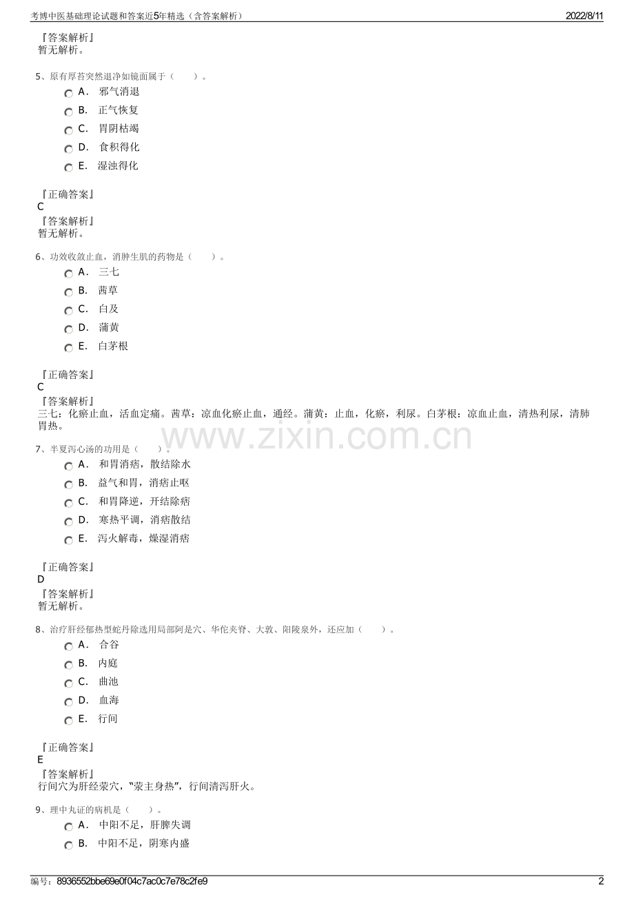 考博中医基础理论试题和答案近5年精选（含答案解析）.pdf_第2页