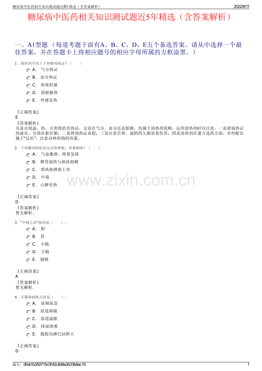 糖尿病中医药相关知识测试题近5年精选（含答案解析）.pdf_第1页