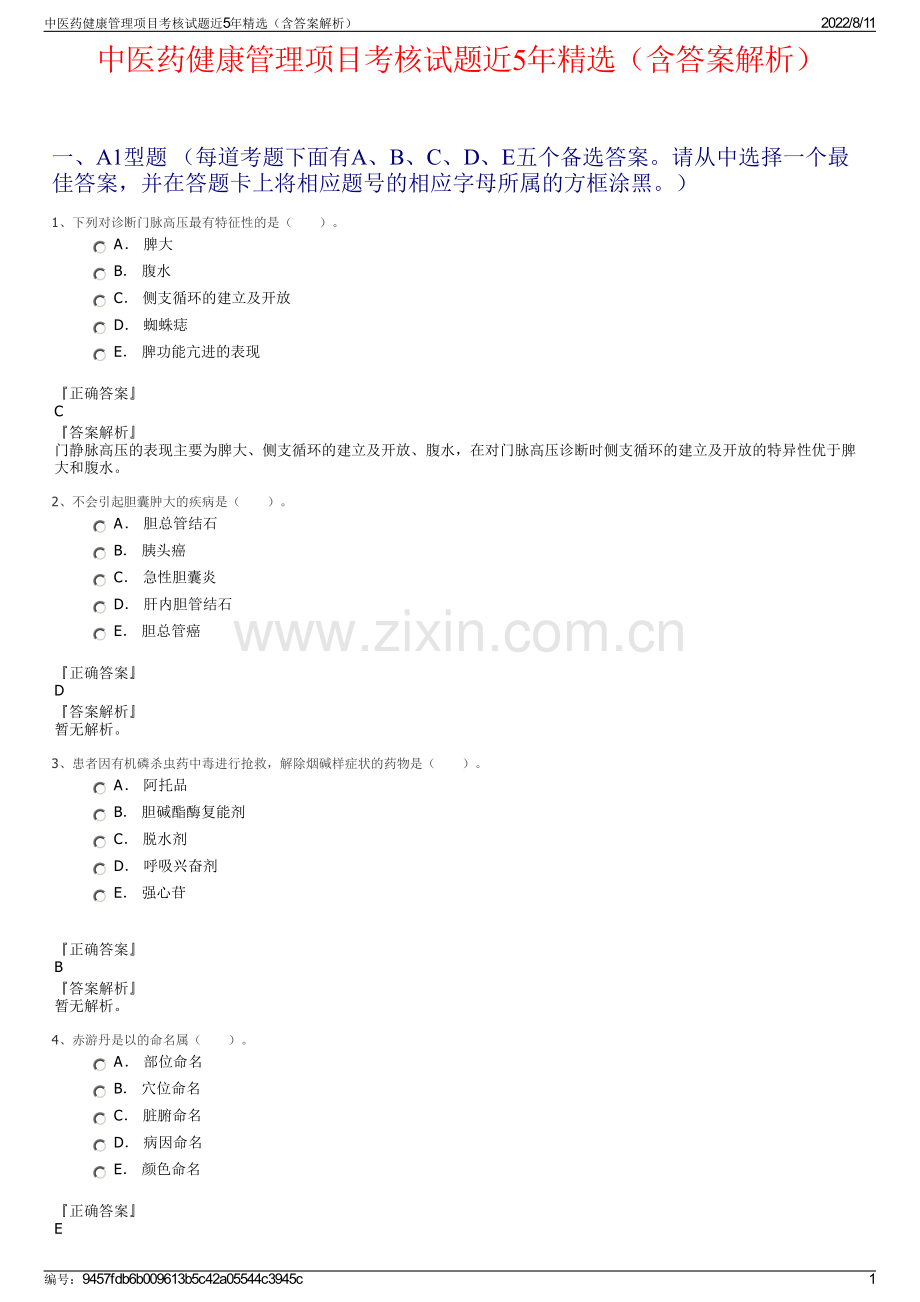 中医药健康管理项目考核试题近5年精选（含答案解析）.pdf_第1页