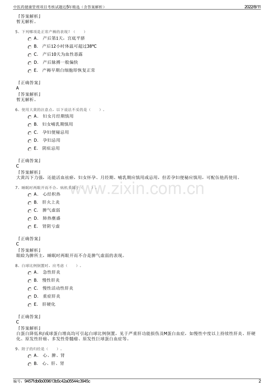 中医药健康管理项目考核试题近5年精选（含答案解析）.pdf_第2页