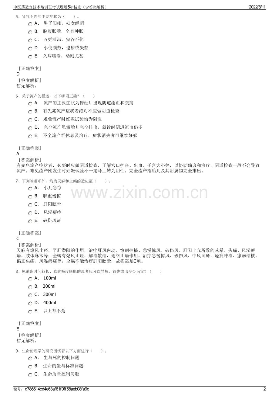 中医药适宜技术培训班考试题近5年精选（含答案解析）.pdf_第2页