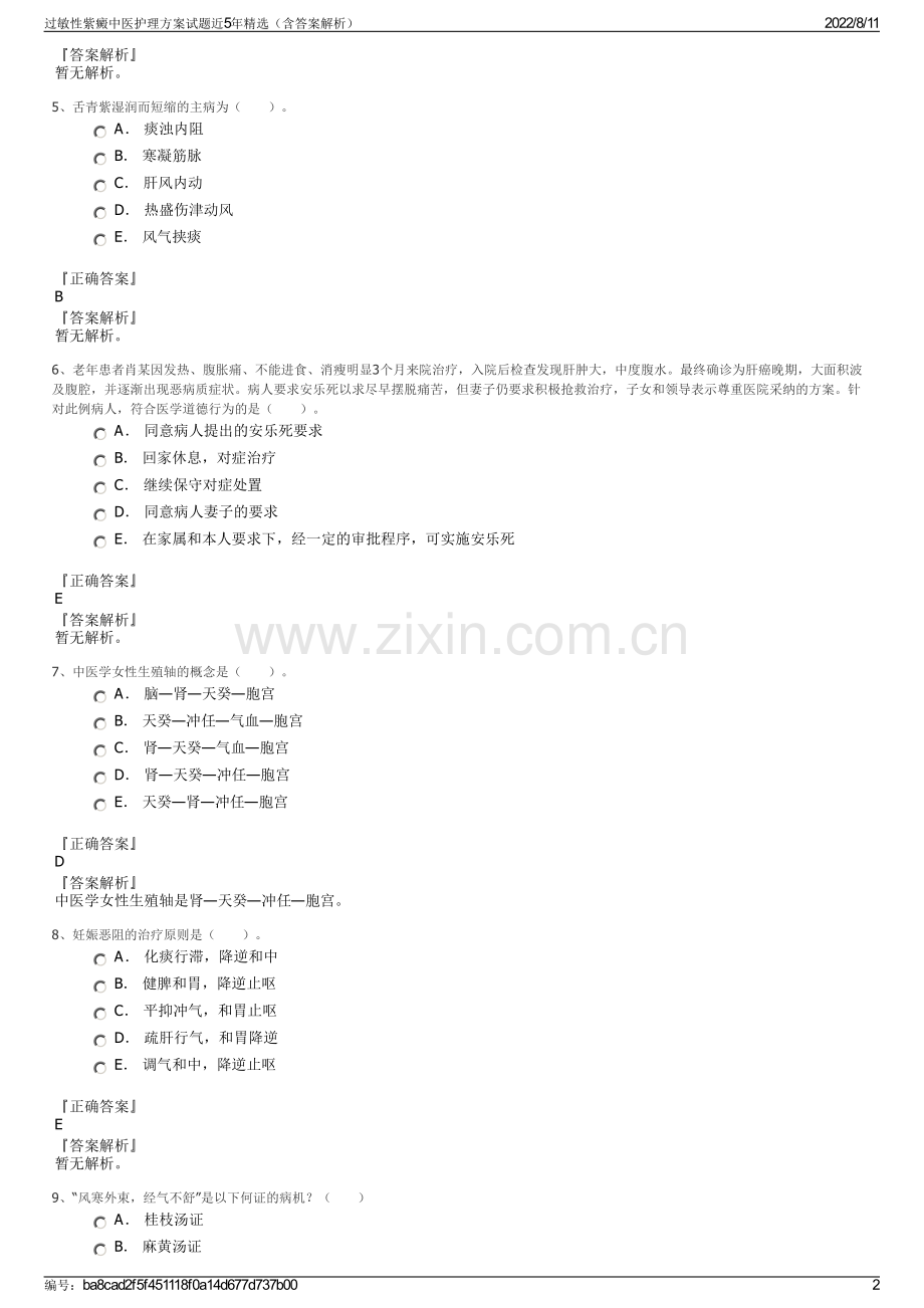 过敏性紫癜中医护理方案试题近5年精选（含答案解析）.pdf_第2页