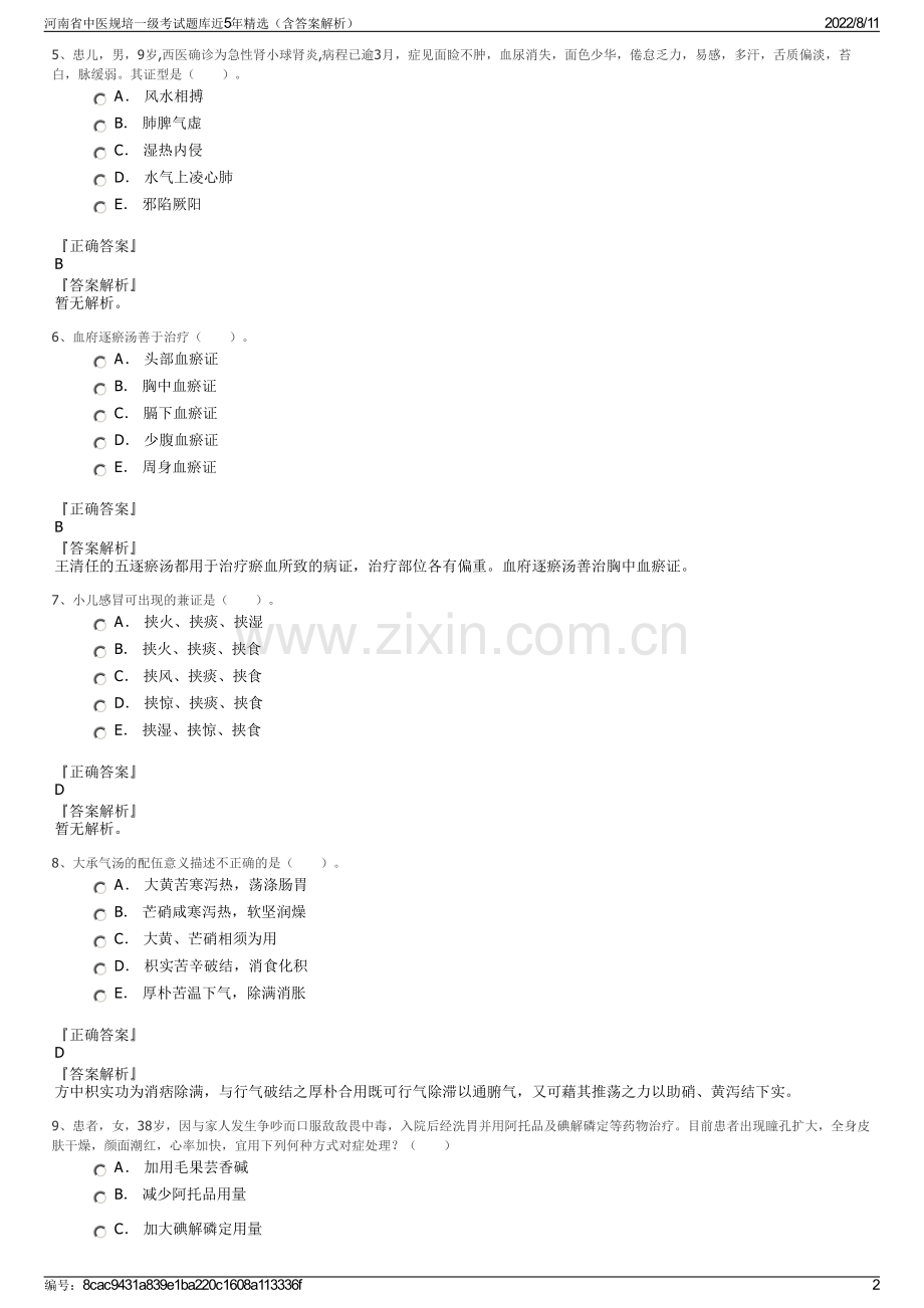 河南省中医规培一级考试题库近5年精选（含答案解析）.pdf_第2页