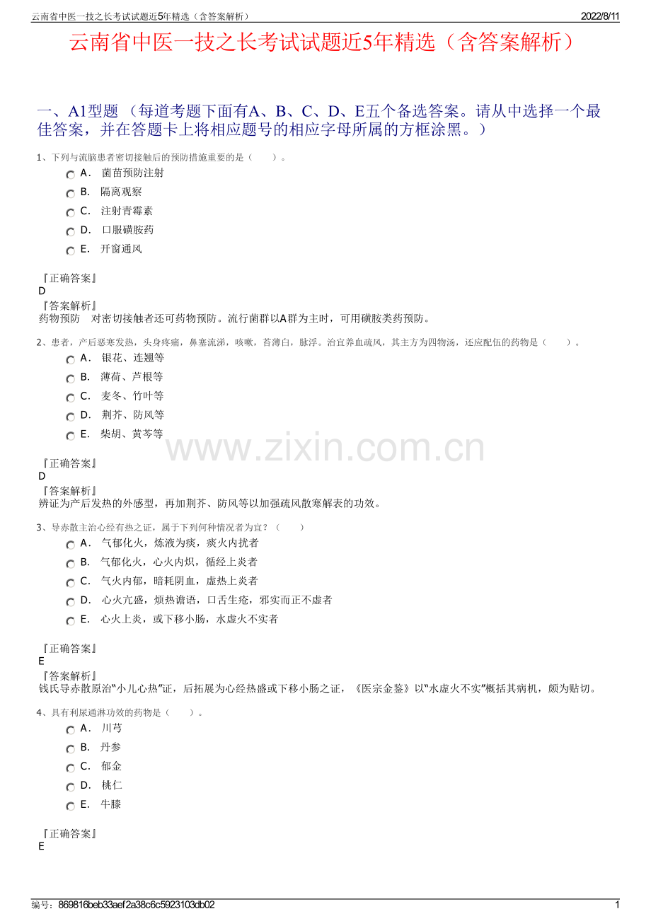 云南省中医一技之长考试试题近5年精选（含答案解析）.pdf_第1页