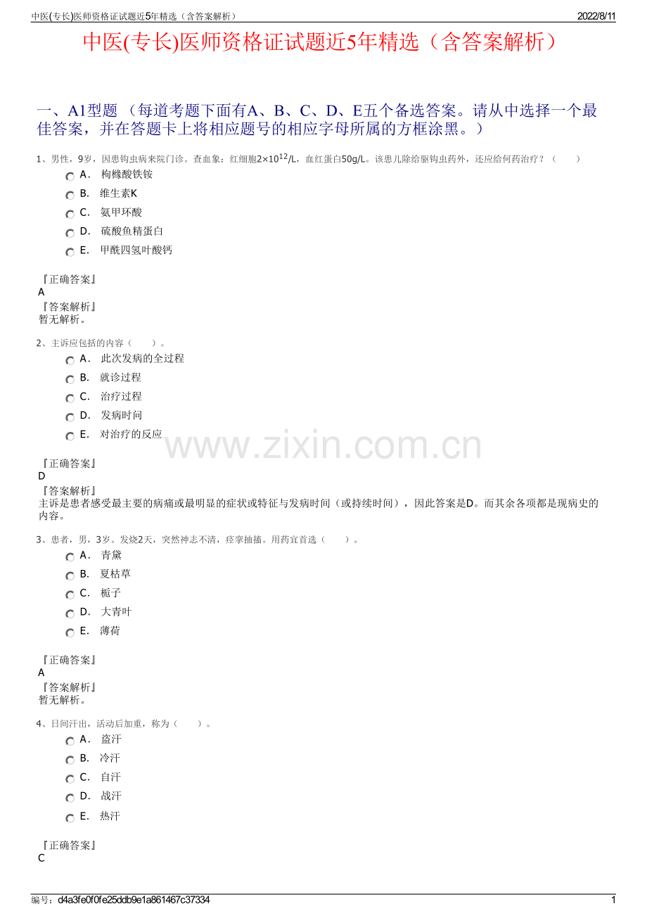 中医(专长)医师资格证试题近5年精选（含答案解析）.pdf_第1页
