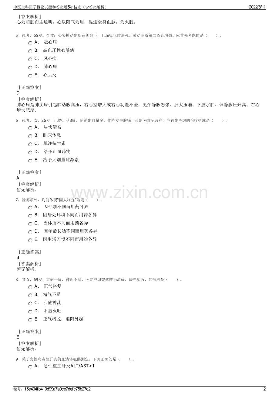 中医全科医学概论试题和答案近5年精选（含答案解析）.pdf_第2页