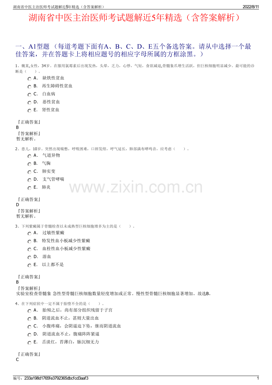 湖南省中医主治医师考试题解近5年精选（含答案解析）.pdf_第1页