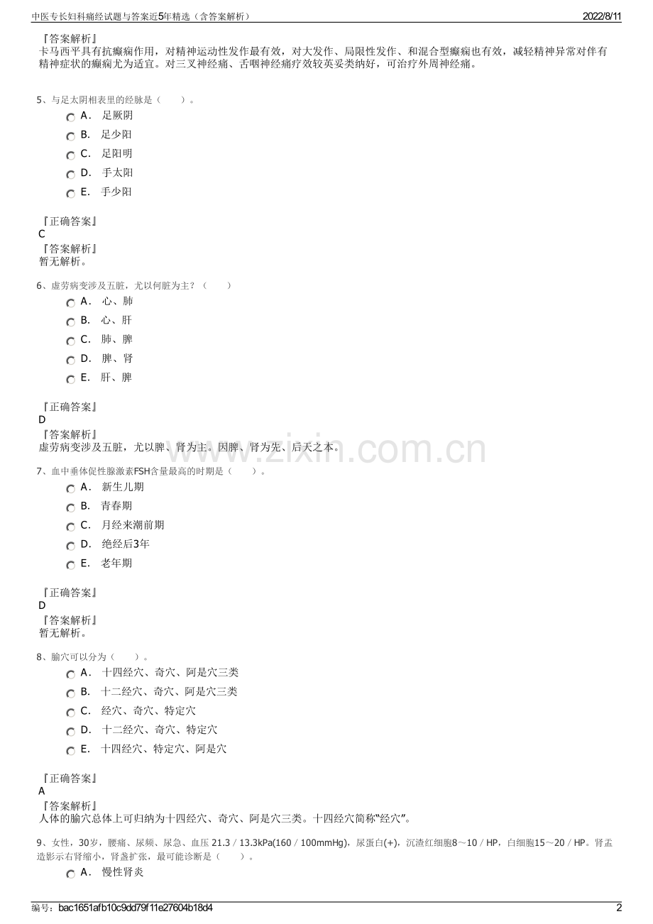 中医专长妇科痛经试题与答案近5年（含答案解析）.pdf_第2页