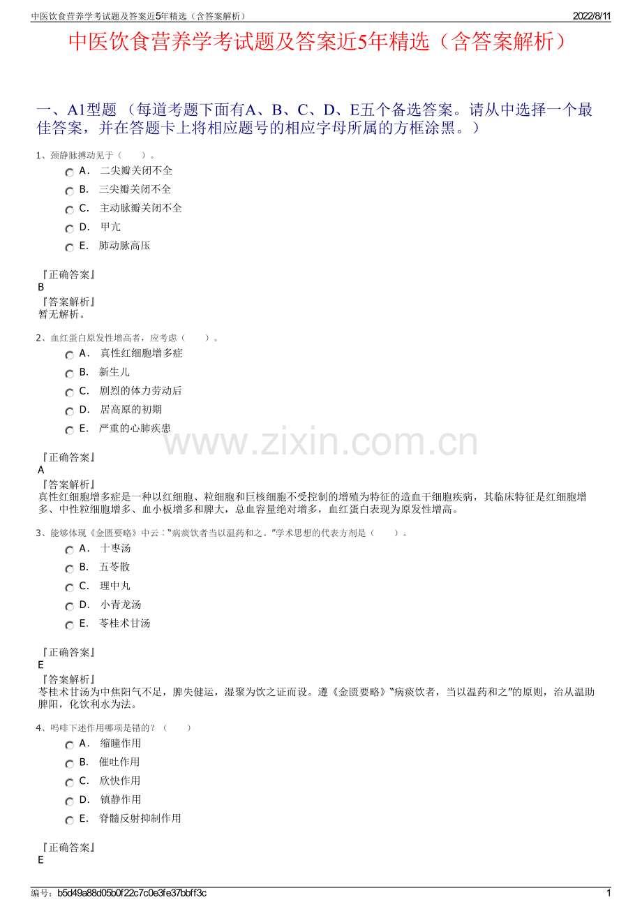 中医饮食营养学考试题及答案近5年精选（含答案解析）.pdf_第1页