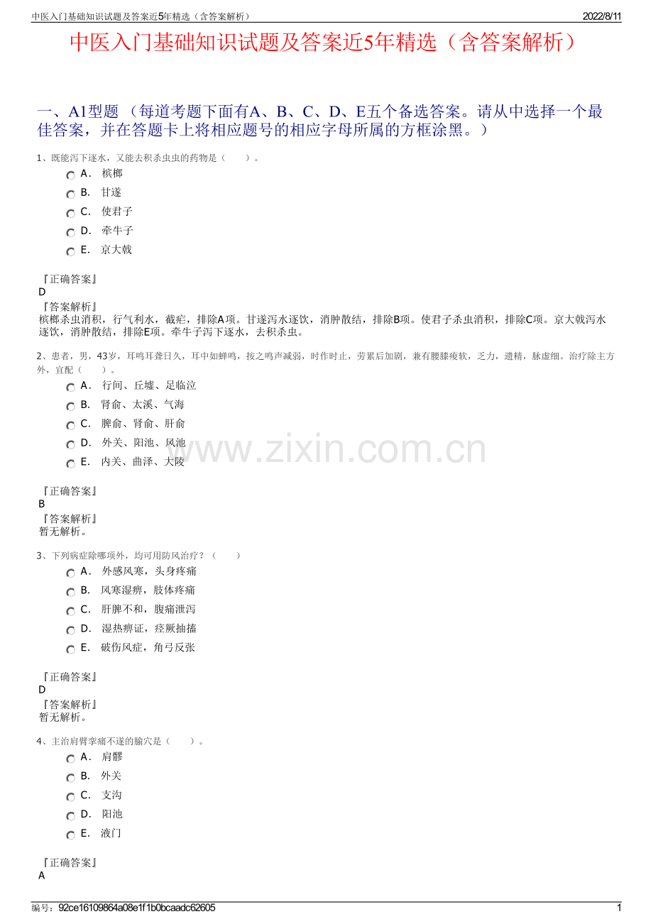 中医入门基础知识试题及答案近5年（含答案解析）.pdf_第1页