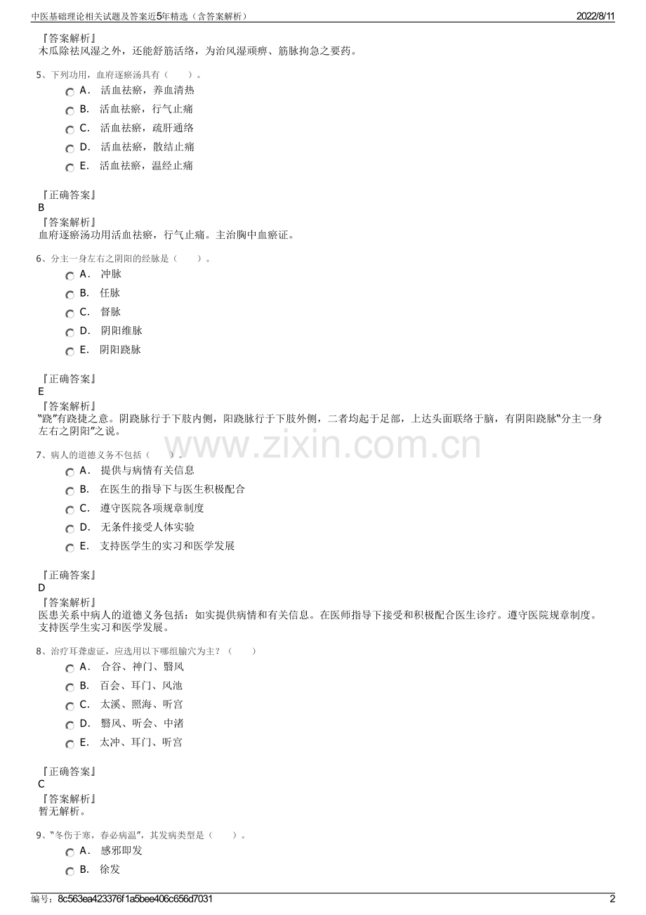 中医基础理论相关试题及答案近5年精选（含答案解析）.pdf_第2页