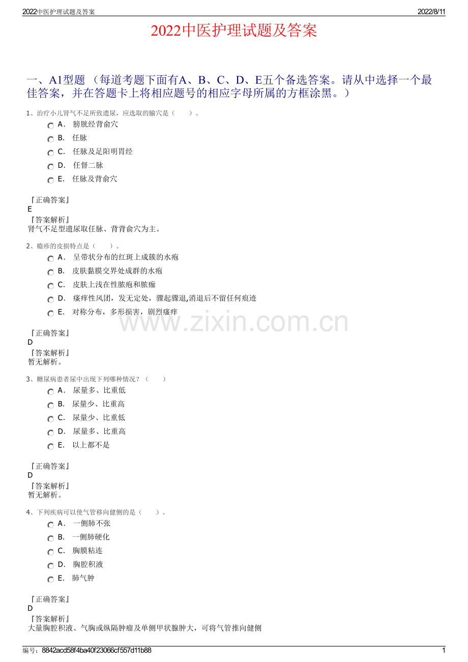2022中医护理试题及答案.pdf_第1页