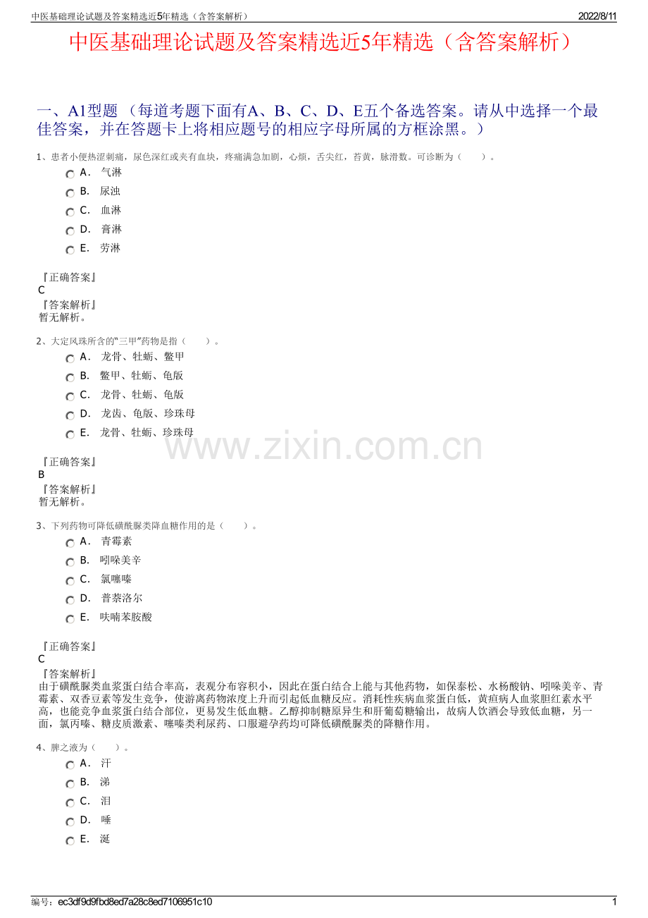 中医基础理论试题及答案近5年（含答案解析）.pdf_第1页