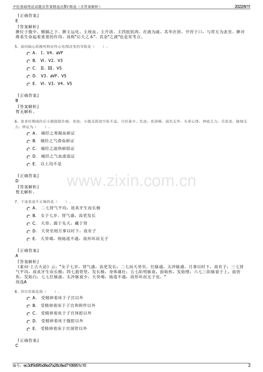 中医基础理论试题及答案近5年（含答案解析）.pdf_第2页