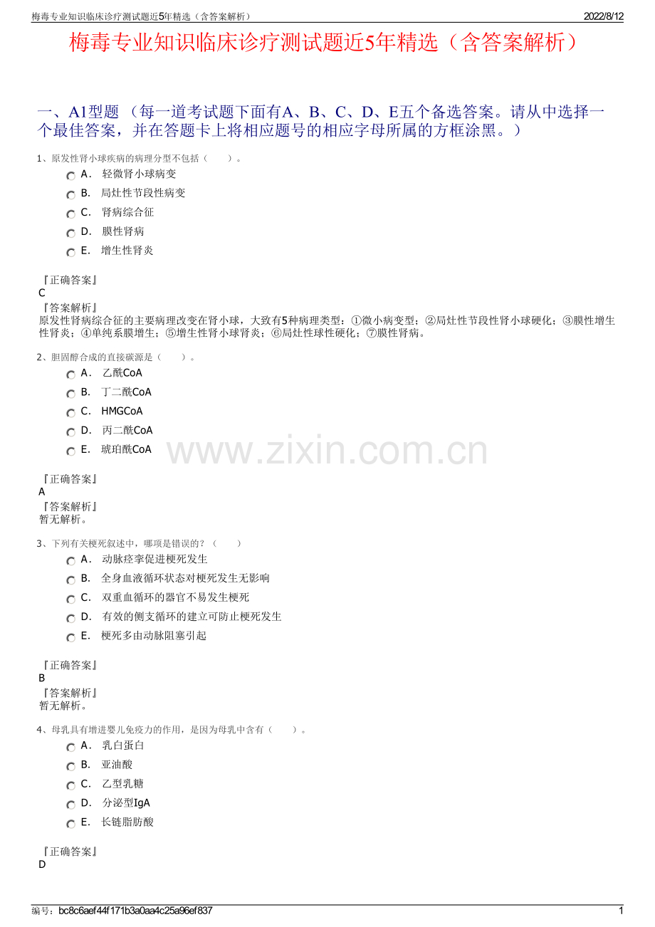 梅毒专业知识临床诊疗测试题近5年精选（含答案解析）.pdf_第1页
