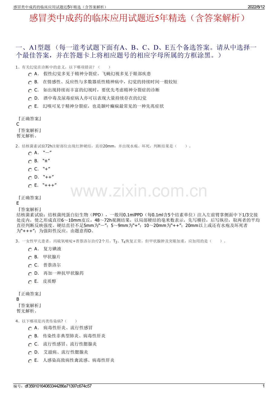 感冒类中成药的临床应用试题近5年精选（含答案解析）.pdf_第1页