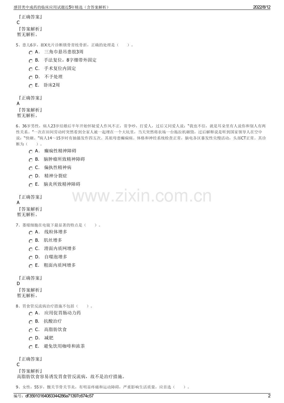 感冒类中成药的临床应用试题近5年精选（含答案解析）.pdf_第2页