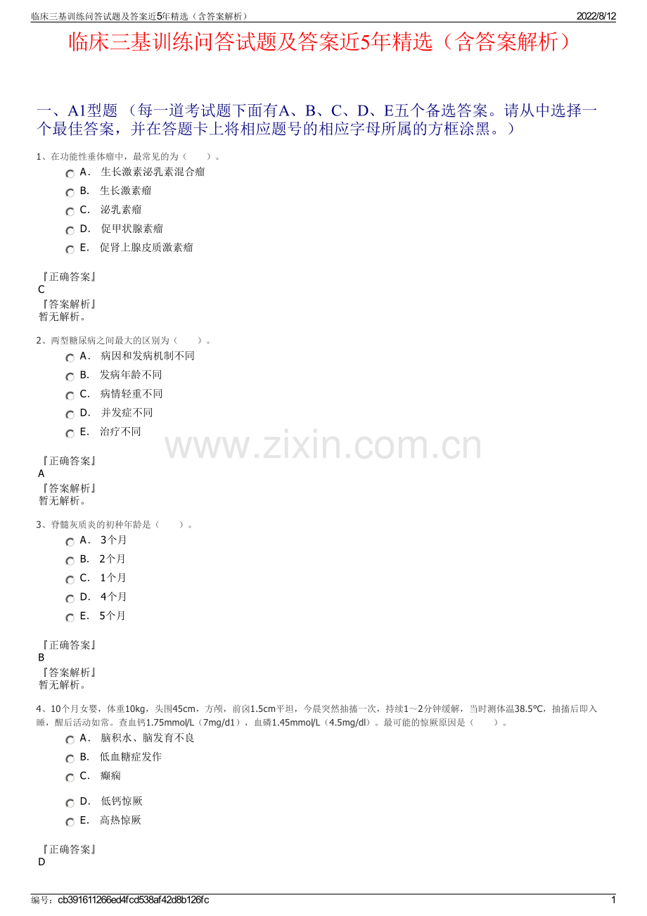 临床三基训练问答试题及答案近5年精选（含答案解析）.pdf_第1页