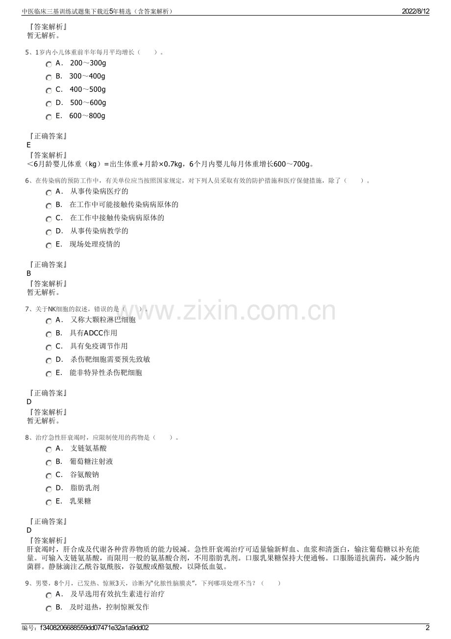 中医临床三基训练试题集下载近5年精选（含答案解析）.pdf_第2页