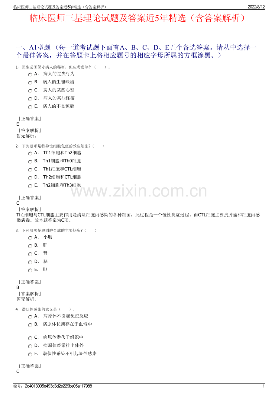 临床医师三基理论试题及答案近5年（含答案解析）.pdf_第1页