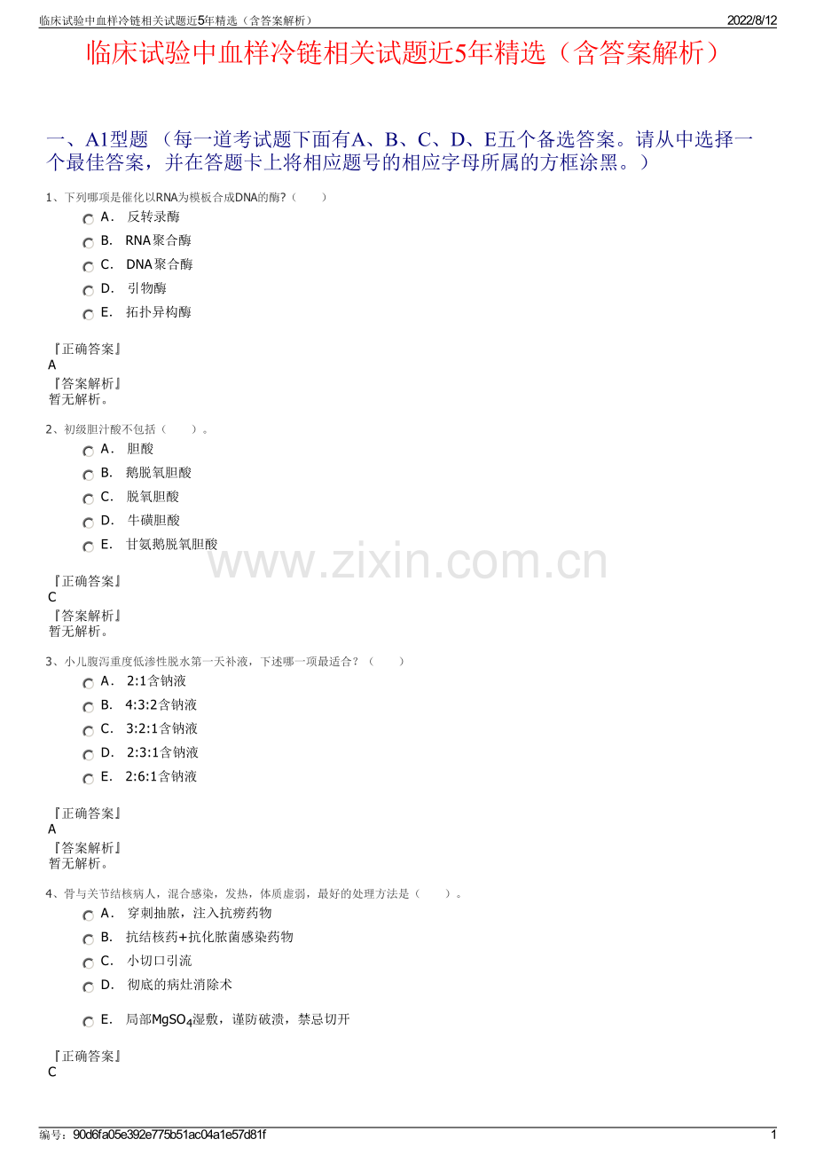 临床试验中血样冷链相关试题近5年精选（含答案解析）.pdf_第1页