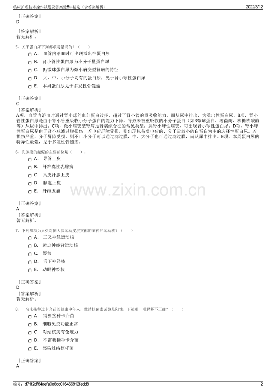 临床护理技术操作试题及答案近5年（含答案解析）.pdf_第2页
