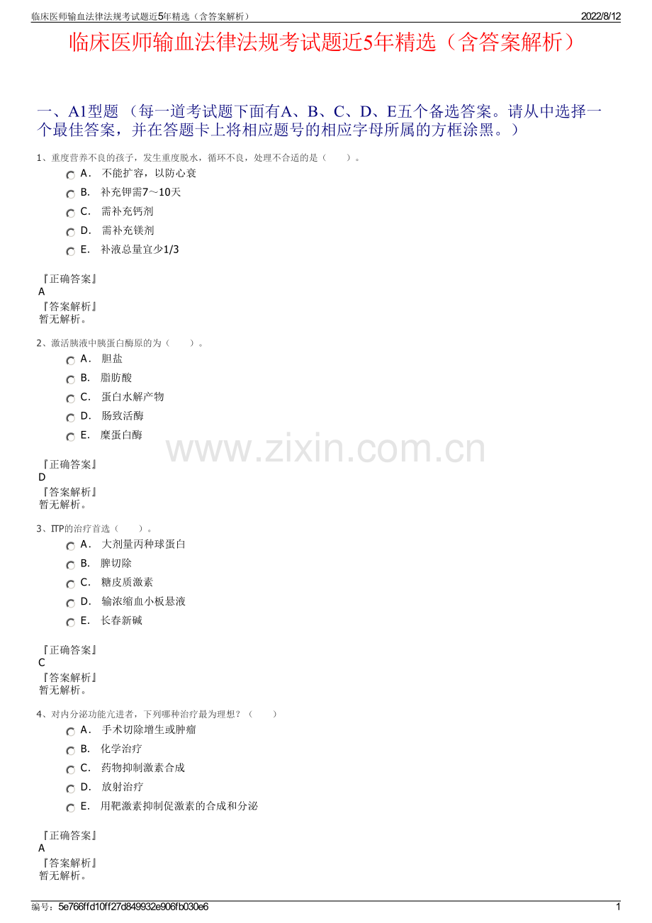 临床医师输血法律法规考试题近5年精选（含答案解析）.pdf_第1页