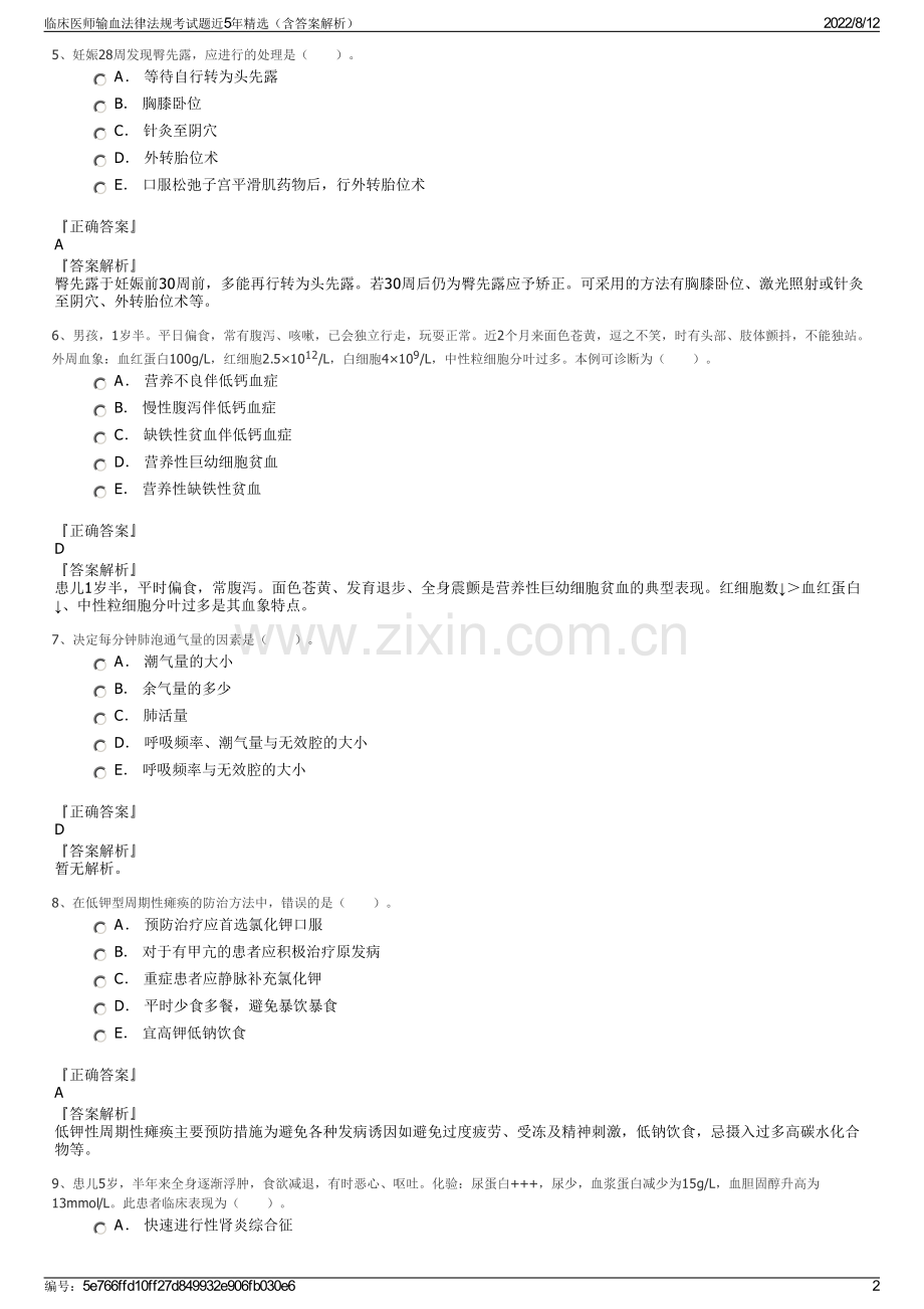 临床医师输血法律法规考试题近5年精选（含答案解析）.pdf_第2页