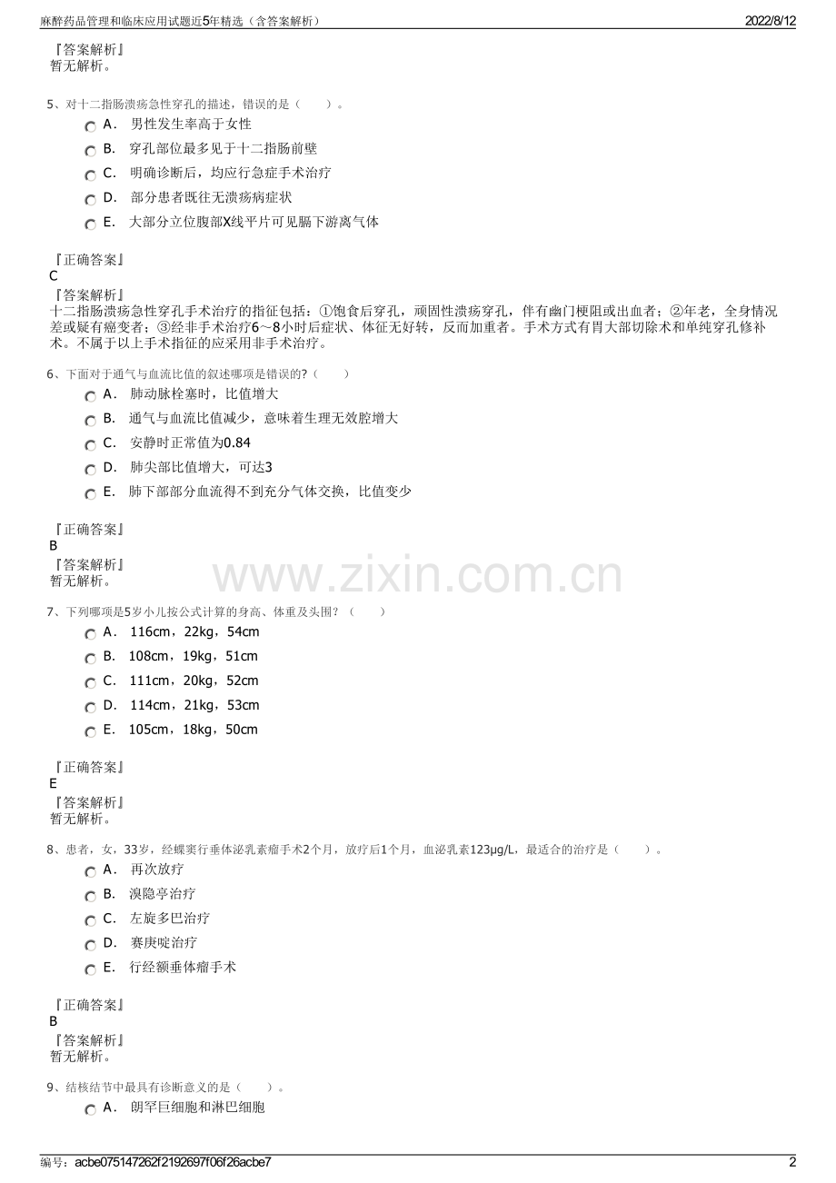 麻醉药品管理和临床应用试题近5年精选（含答案解析）.pdf_第2页