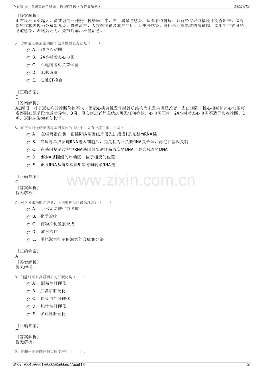 心血管内科临床实践考试题目近5年精选（含答案解析）.pdf_第2页