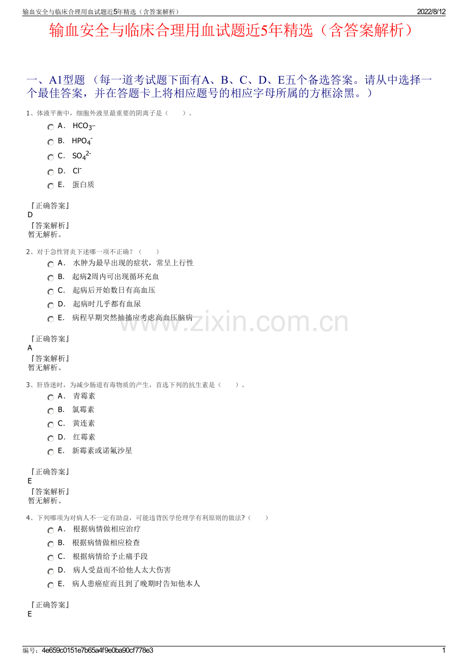 输血安全与临床合理用血试题近5年（含答案解析）.pdf_第1页