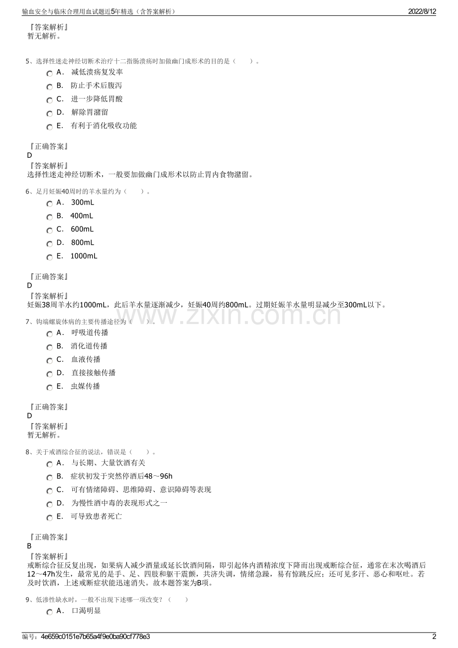 输血安全与临床合理用血试题近5年（含答案解析）.pdf_第2页