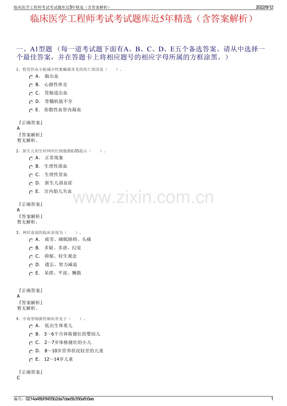 临床医学工程师考试考试题库近5年精选（含答案解析）.pdf_第1页