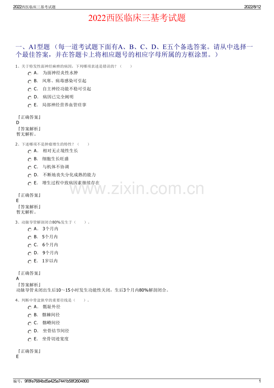 2022西医临床三基考试题.pdf_第1页