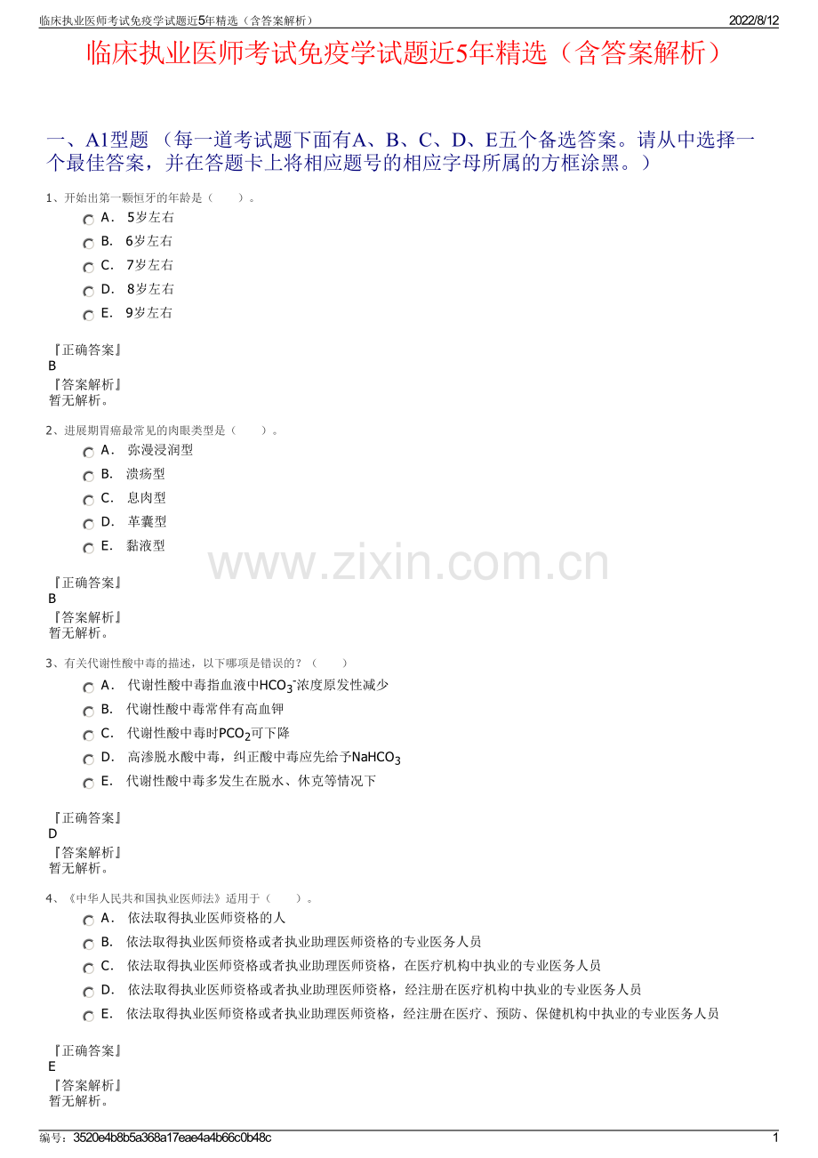 临床执业医师考试免疫学试题近5年精选（含答案解析）.pdf_第1页
