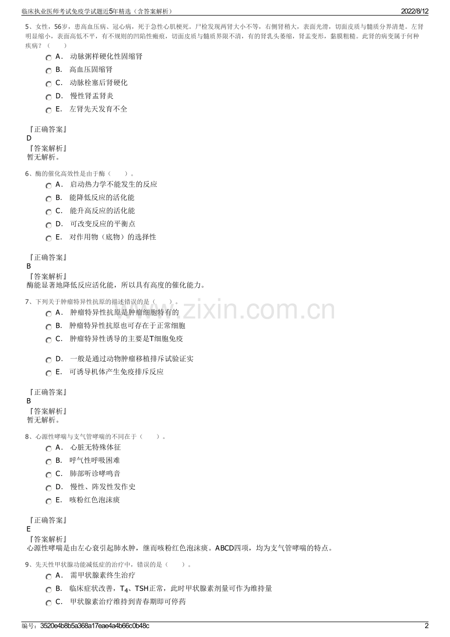 临床执业医师考试免疫学试题近5年精选（含答案解析）.pdf_第2页