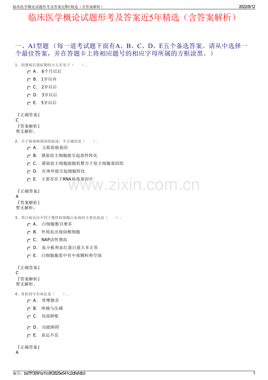 临床医学概论试题形考及答案近5年精选（含答案解析）.pdf_第1页