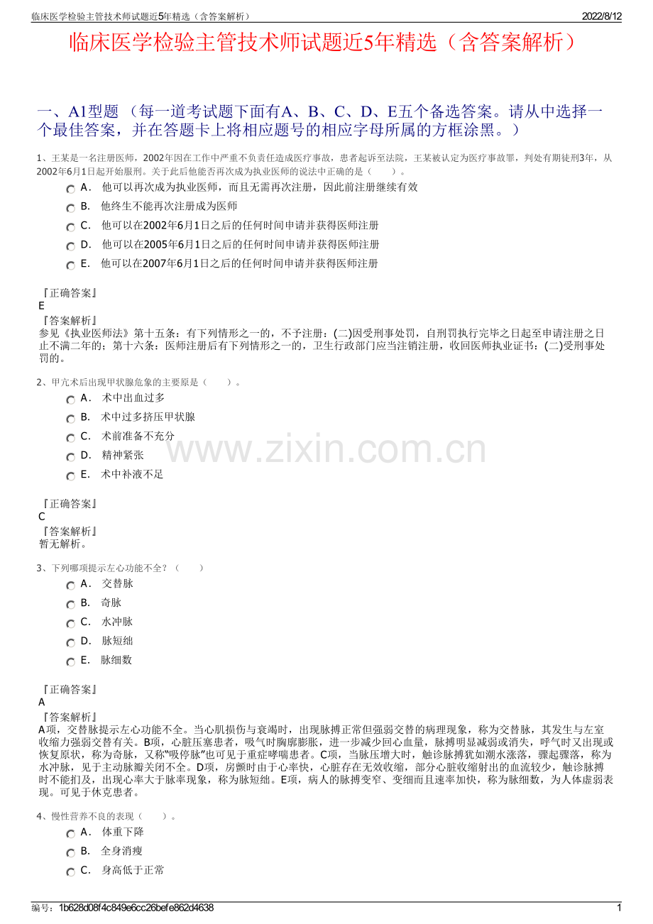 临床医学检验主管技术师试题近5年精选（含答案解析）.pdf_第1页