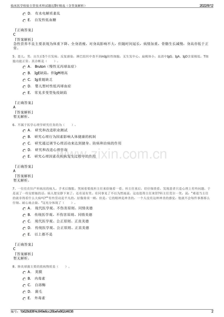 临床医学检验主管技术师试题近5年精选（含答案解析）.pdf_第2页