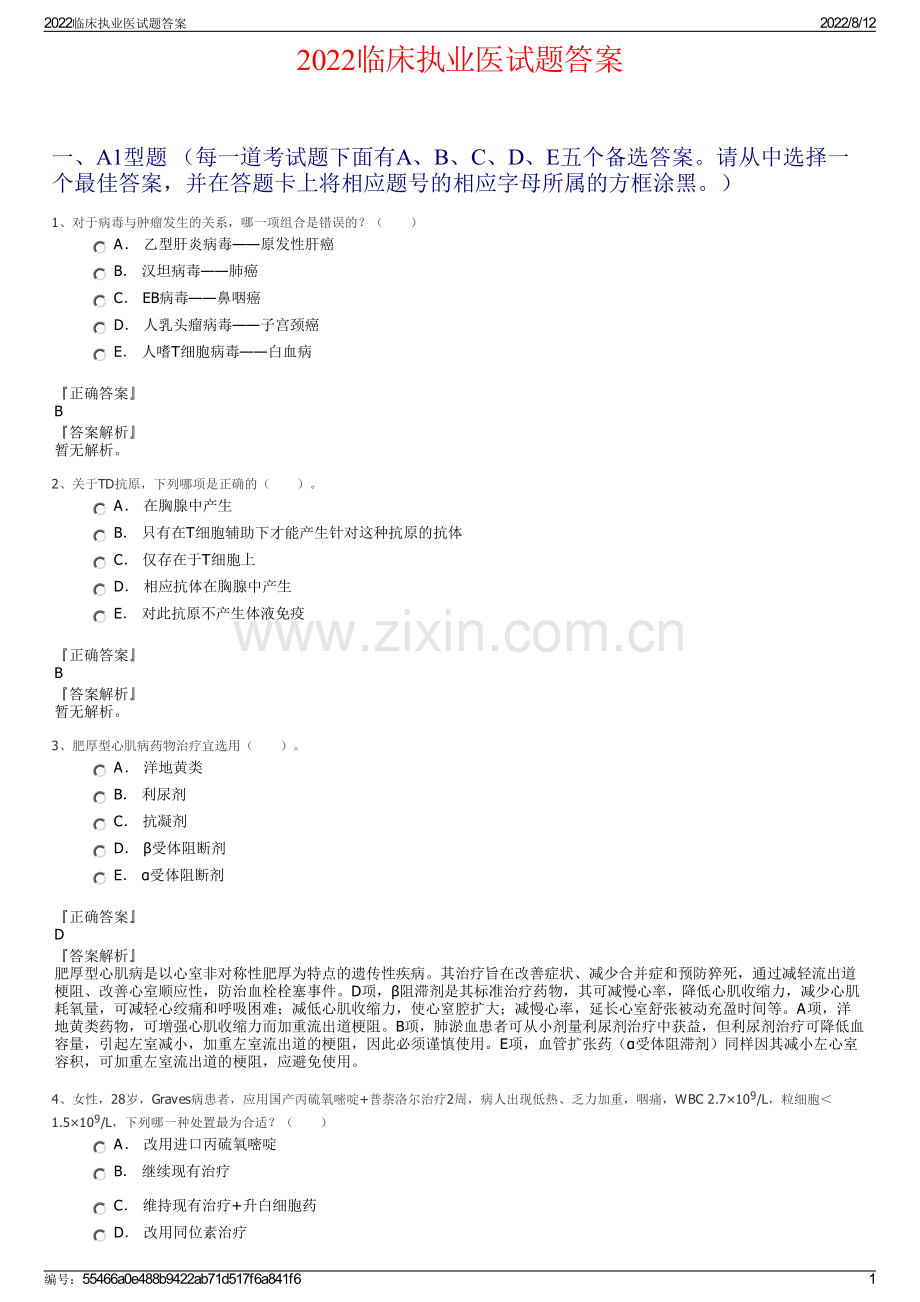 2022临床执业医试题答案.pdf_第1页