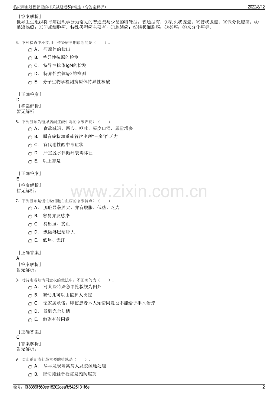 临床用血过程管理的相关试题近5年（含答案解析）.pdf_第2页