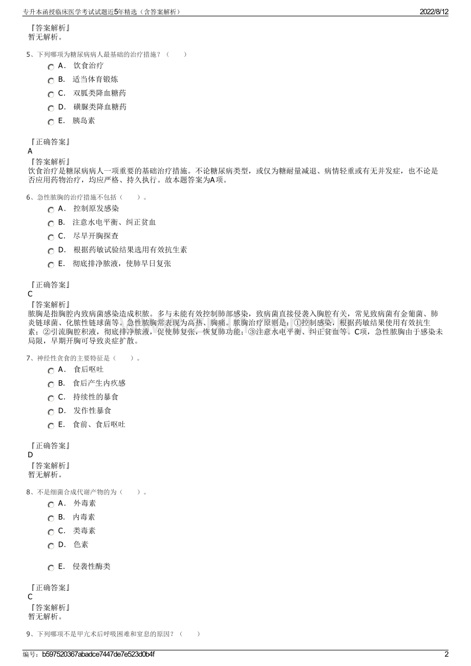 专升本函授临床医学考试试题近5年精选（含答案解析）.pdf_第2页