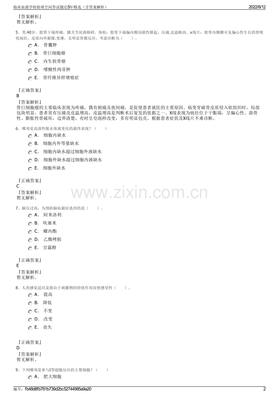 临床血液学检验填空问答试题近5年精选（含答案解析）.pdf_第2页
