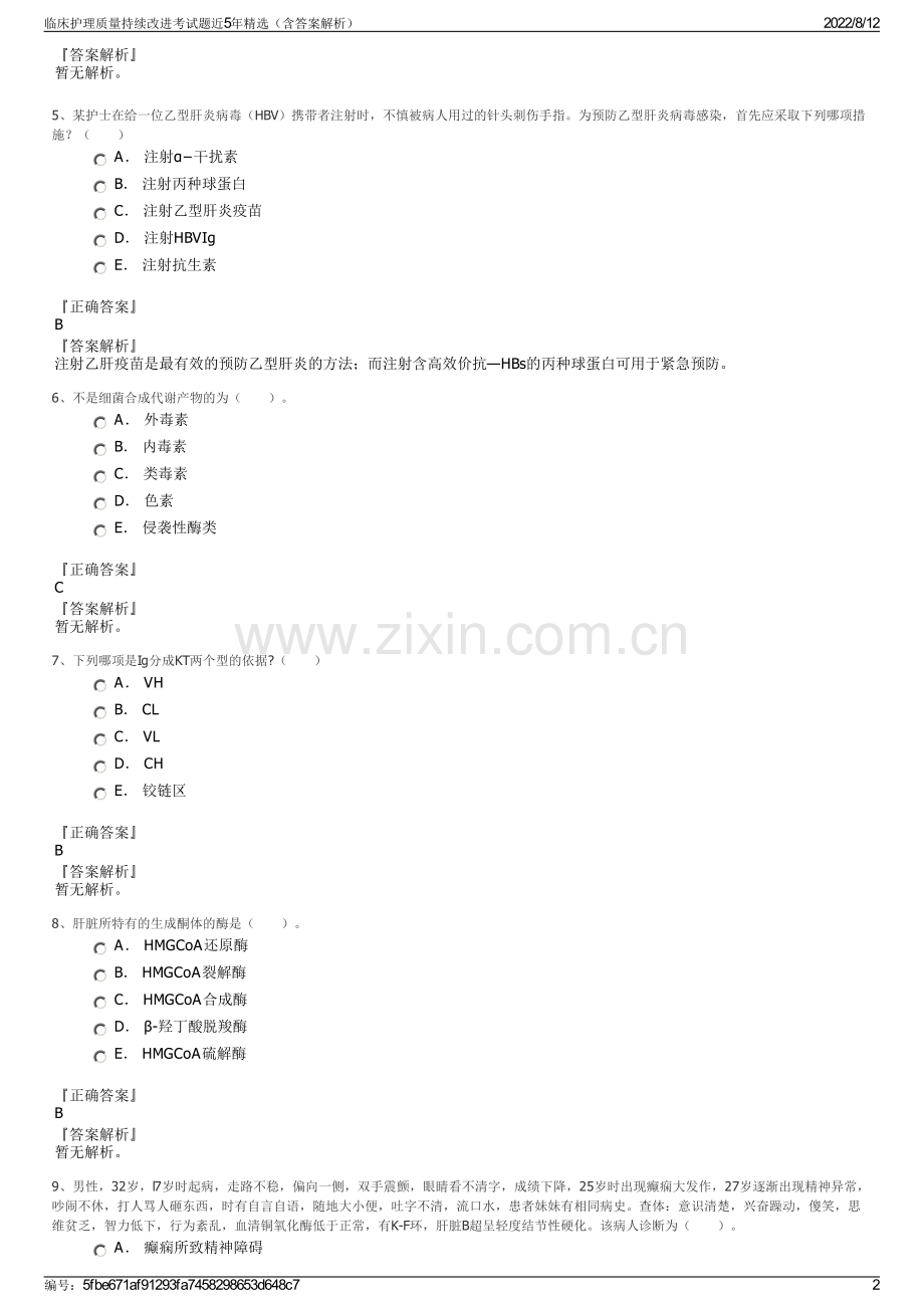 临床护理质量持续改进考试题近5年精选（含答案解析）.pdf_第2页