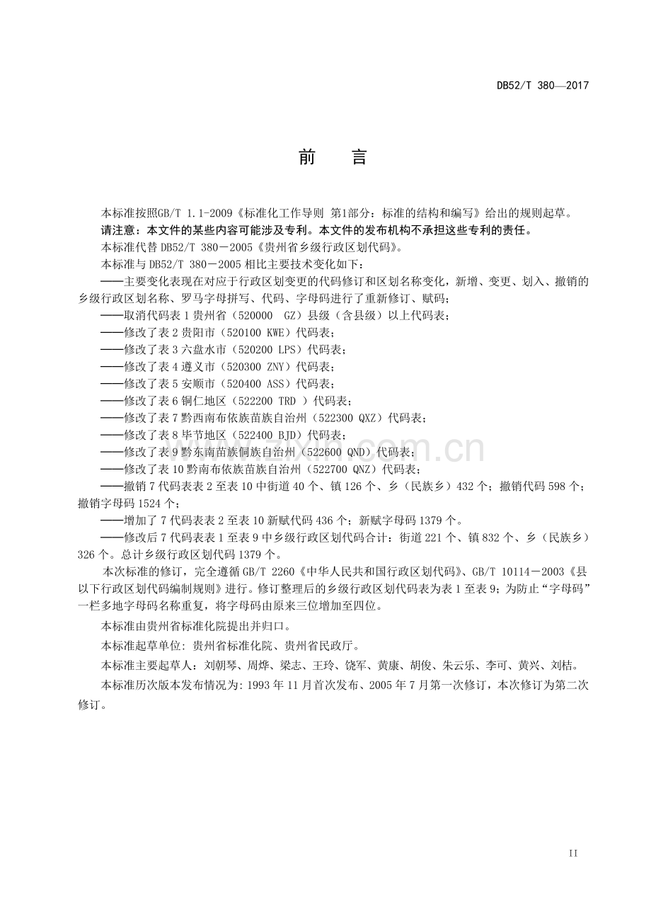 DB52∕T 380-2017 （代替 DB52∕T 380-2005）贵州省乡级行政区划代码.pdf_第3页