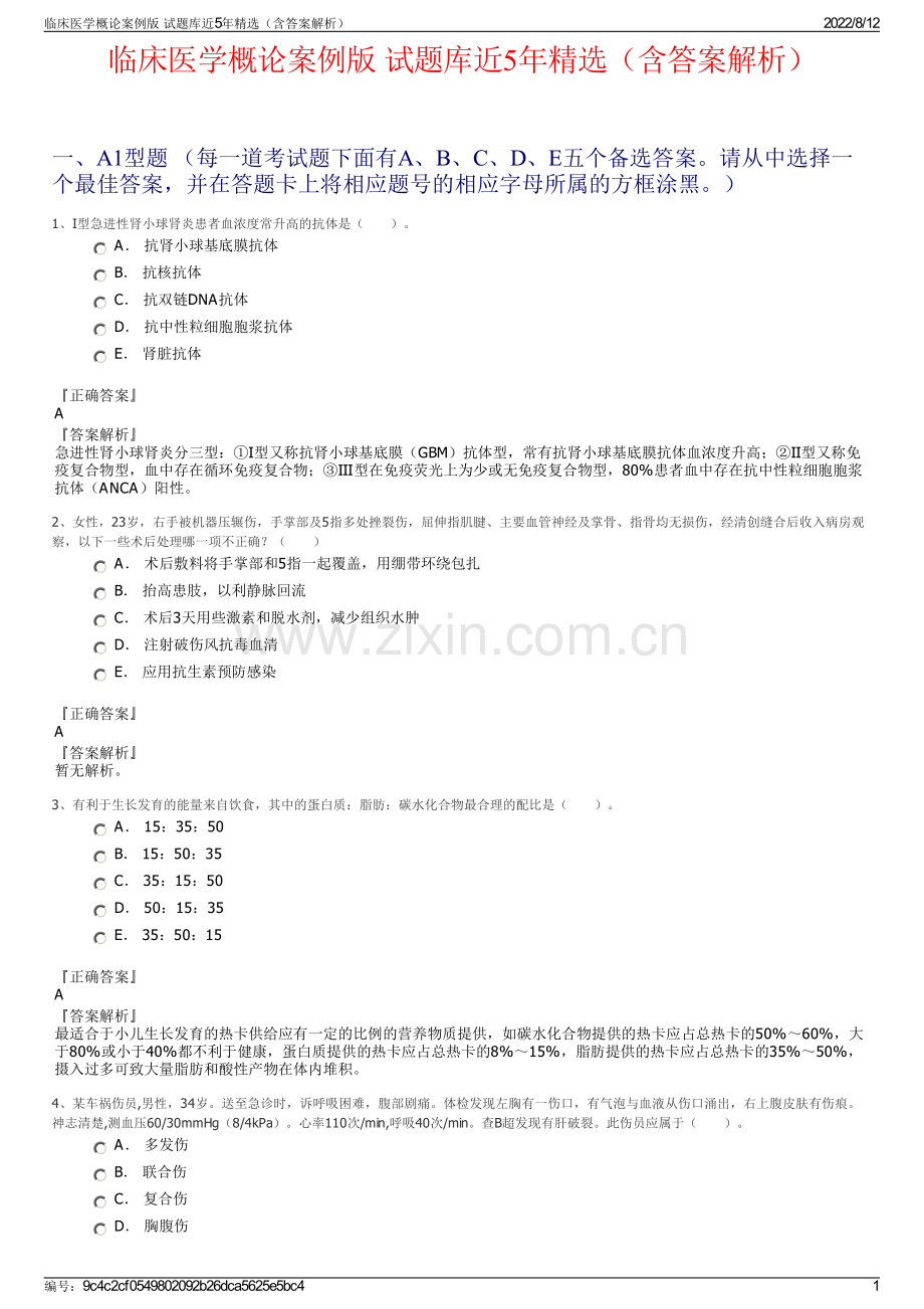 临床医学概论案例版 试题库近5年精选（含答案解析）.pdf_第1页