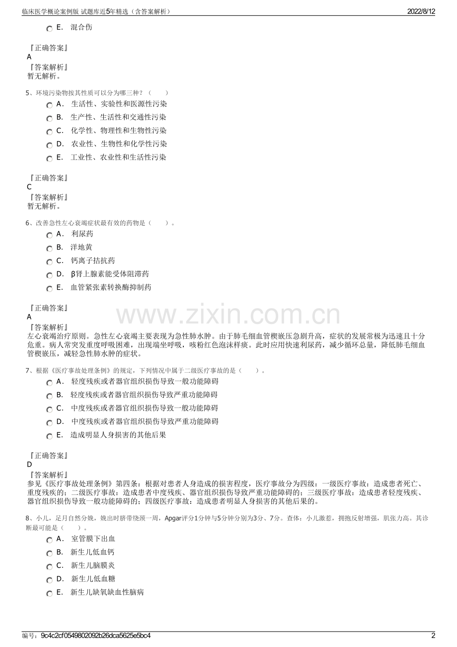 临床医学概论案例版 试题库近5年精选（含答案解析）.pdf_第2页