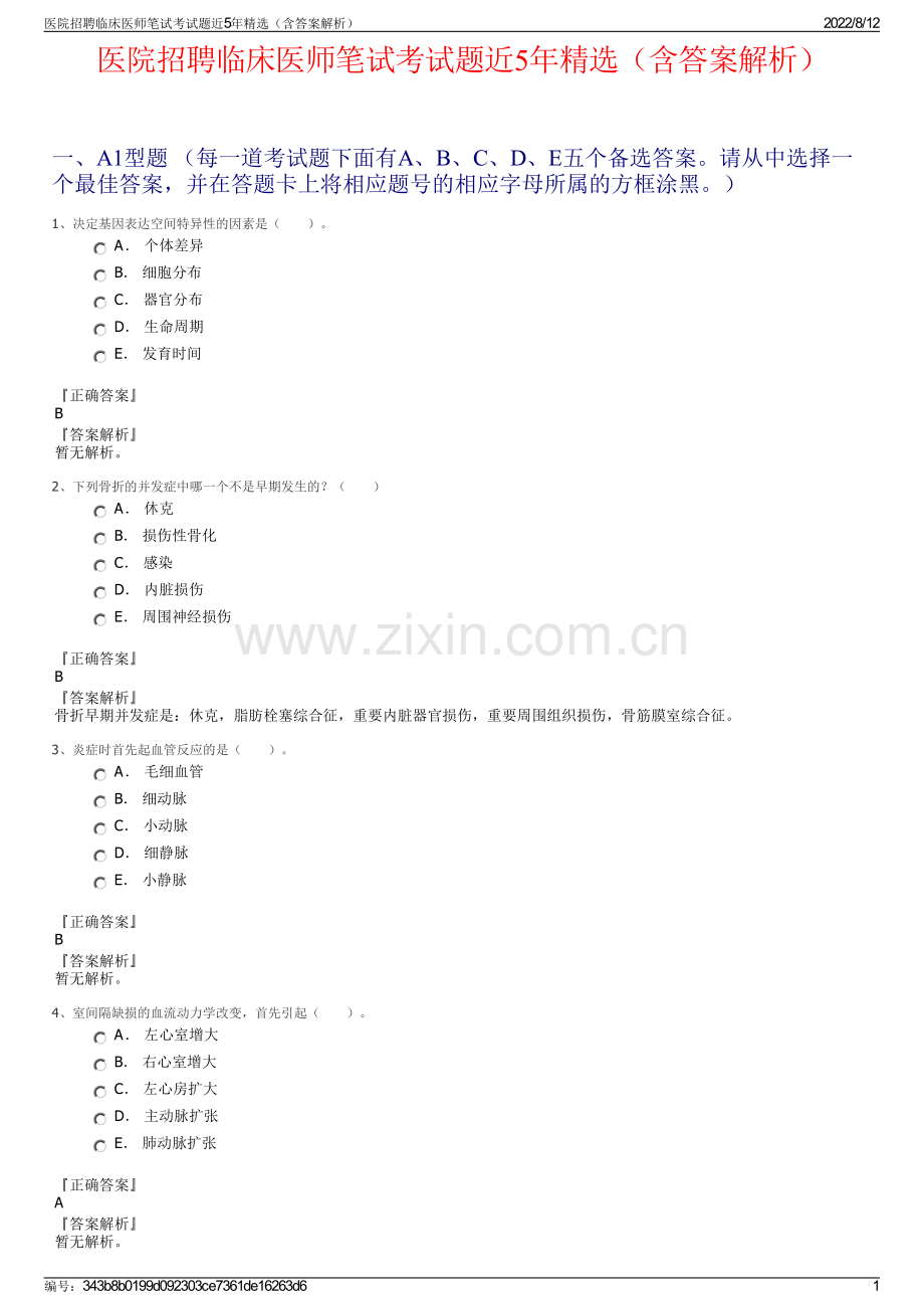医院招聘临床医师笔试考试题近5年精选（含答案解析）.pdf_第1页
